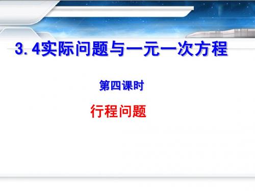 实际问题与一元一次方程行程问题
