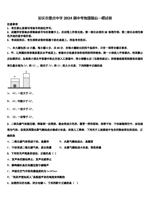 安庆市重点中学2024届中考物理最后一模试卷含解析