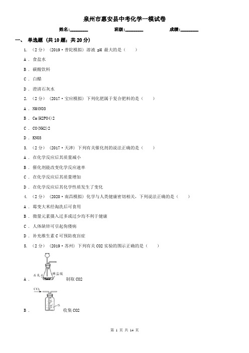 泉州市惠安县中考化学一模试卷