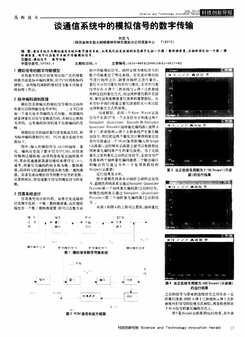 谈通信系统中的模拟信号的数字传输