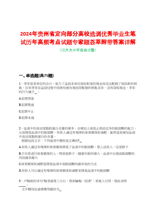 2024年贵州省定向部分高校选调优秀毕业生笔试历年高频考点试题专家题荟萃附带答案详解版