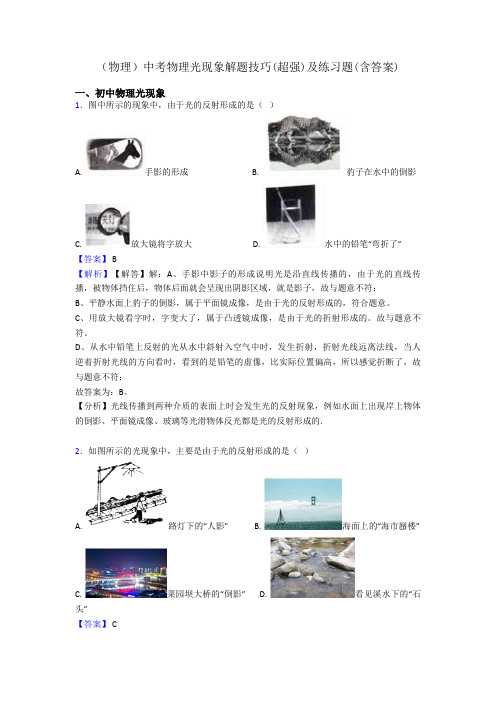 (物理)中考物理光现象解题技巧(超强)及练习题(含答案)
