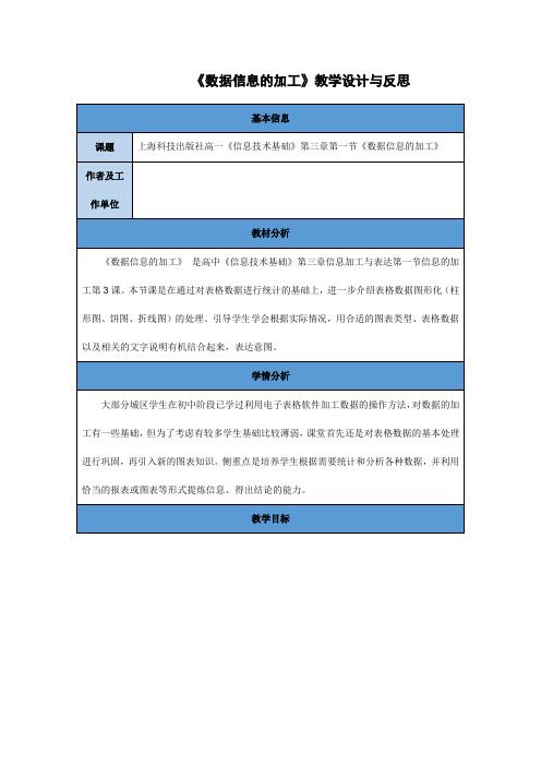 沪科版高中信息技术必修3.1.3数据信息的加工 教案