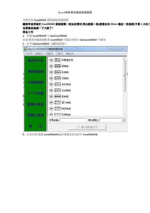 CorelDRAW教你画地质剖面图