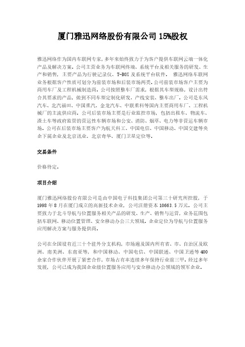 厦门雅迅网络股份有限公司15%股权