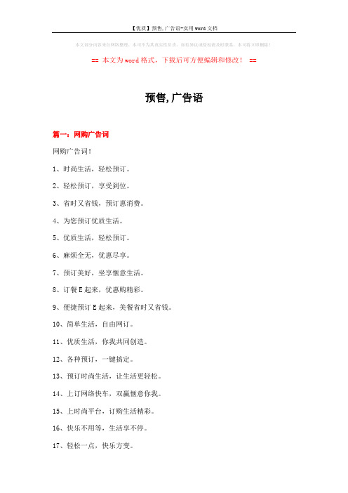 【优质】预售,广告语-实用word文档 (5页)