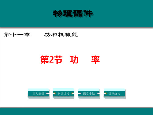 人教版八年级物理  第11章功和机械能 课件  第2节 功率(16张)