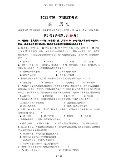 2011年高一历史期末试题和答案