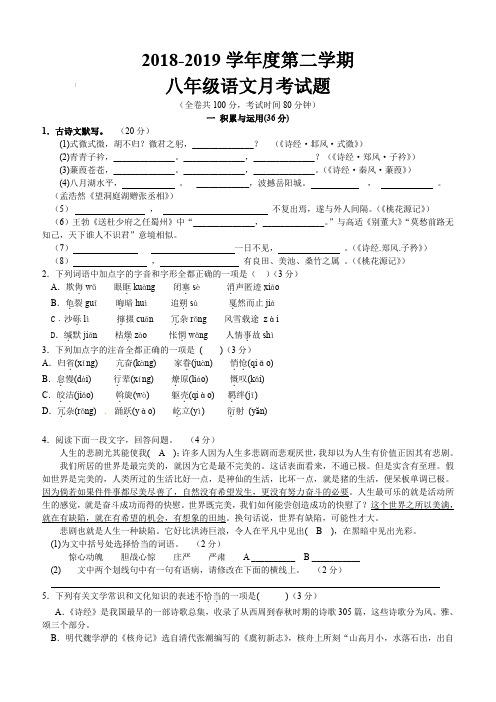 2018-2019学年度人教版第二学期八年级语文3月份月考试题(1-3单元)(含答案)