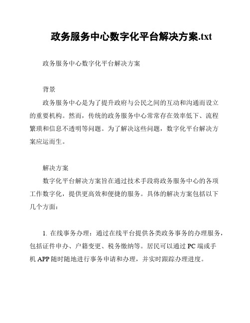 政务服务中心数字化平台解决方案