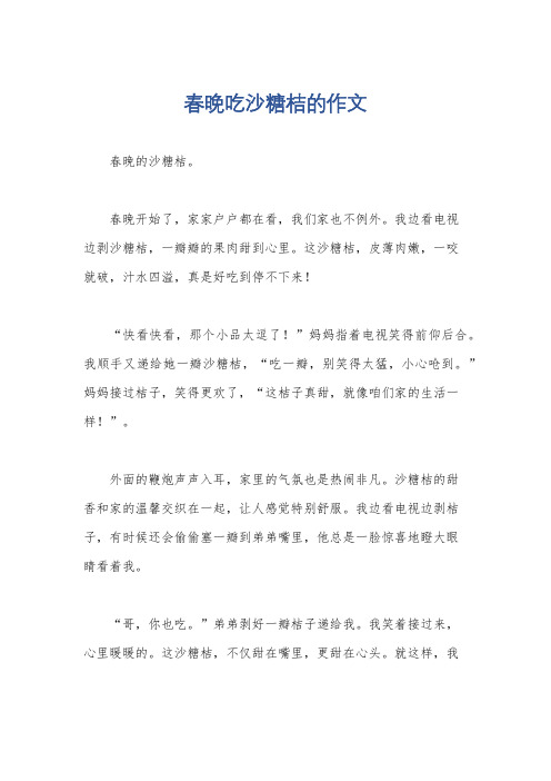 春晚吃沙糖桔的作文