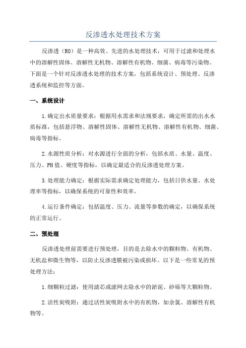 反渗透水处理技术方案