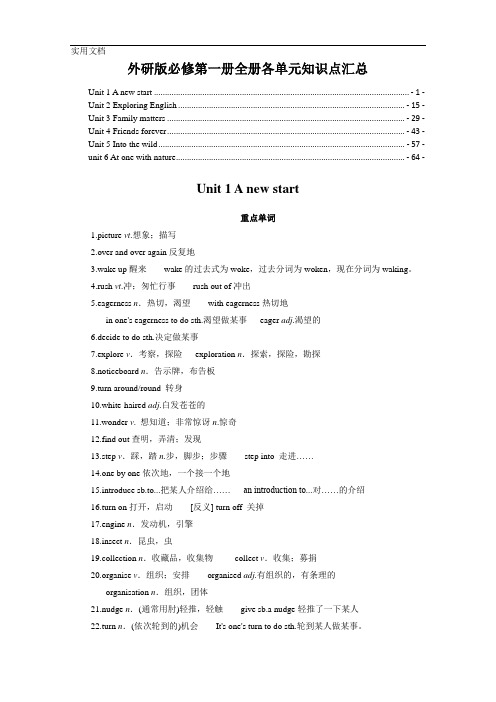 新教材-外研版高中英语必修第一册全册各单元知识点提炼汇总(单词短语句型语法等详解及扩展)