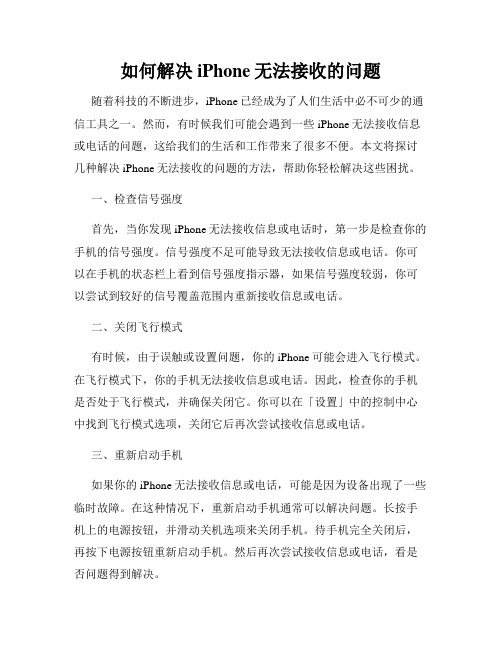 如何解决iPhone无法接收的问题