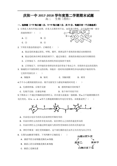 甘肃省庆阳一中2017-2018学年高二下学期期末考试生物试题 Word版含答案