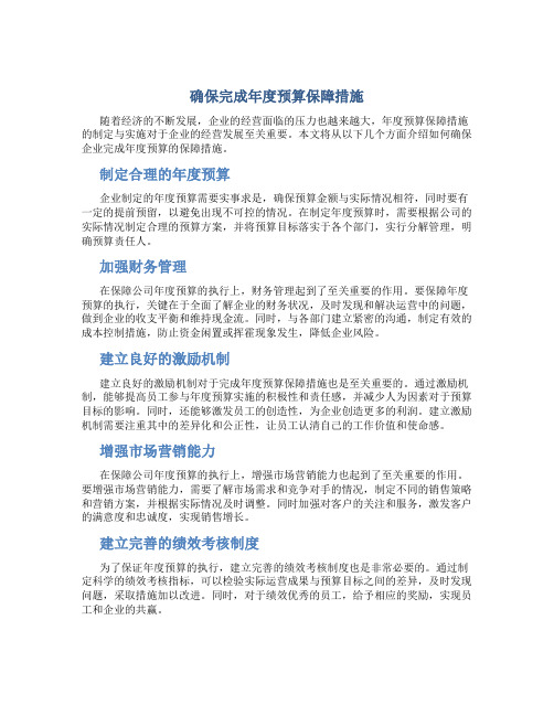 确保完成年度预算保障措施