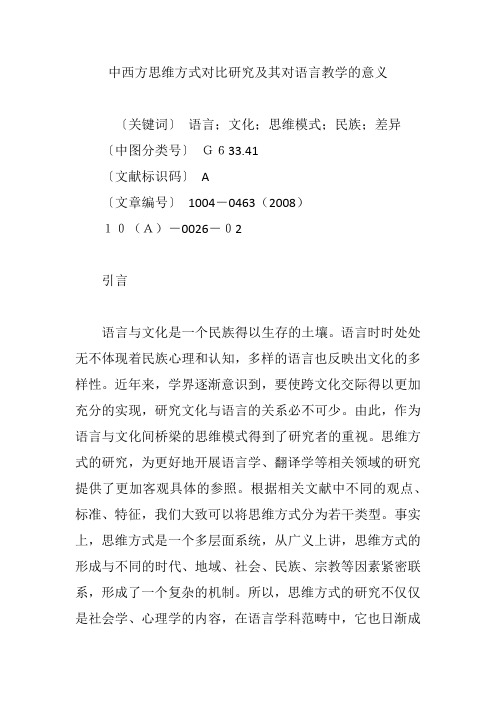 中西方思维方式对比研究及其对语言教学的意义