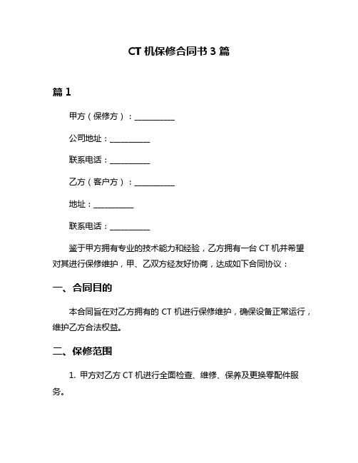 CT机保修合同书3篇