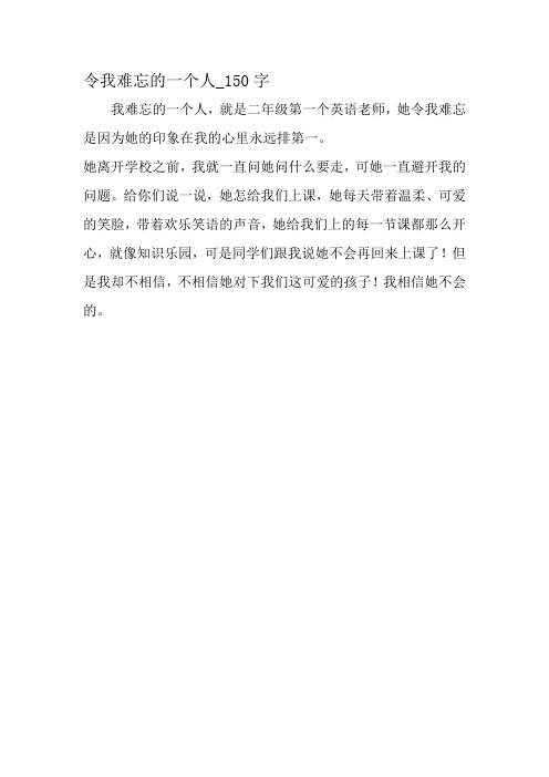 最新精品作文:令我难忘的一小我_150字作文-教育作文文档