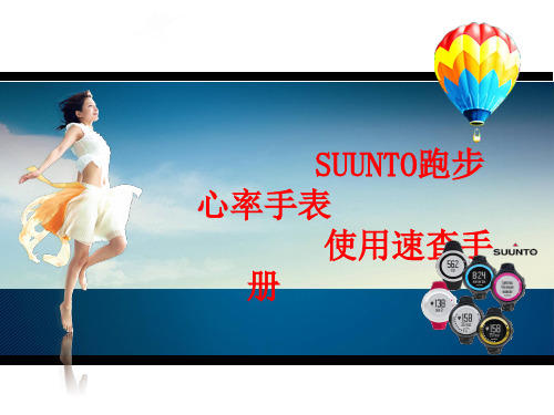 suunto跑步心率手表使用速查手册ppt课件