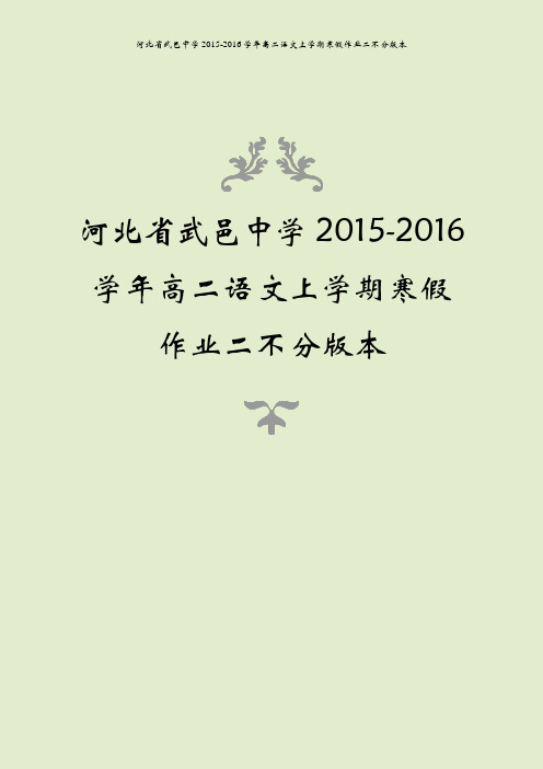 河北省武邑中学2015-2016学年高二语文上学期寒假作业二不分版本