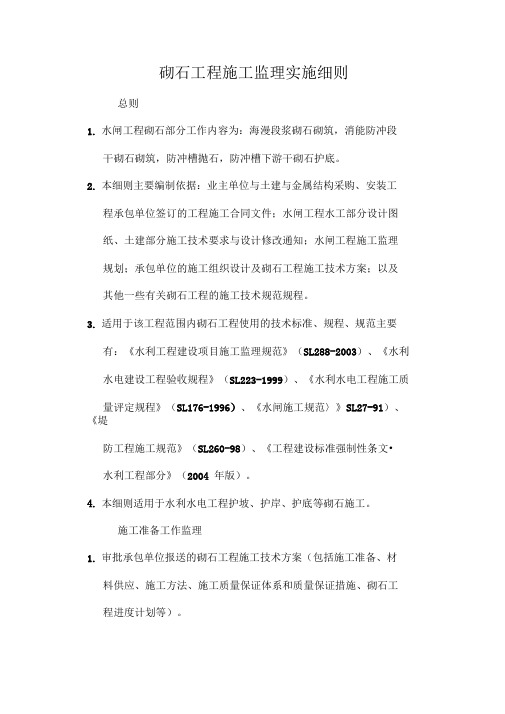 砌石工程施工监理实施细则