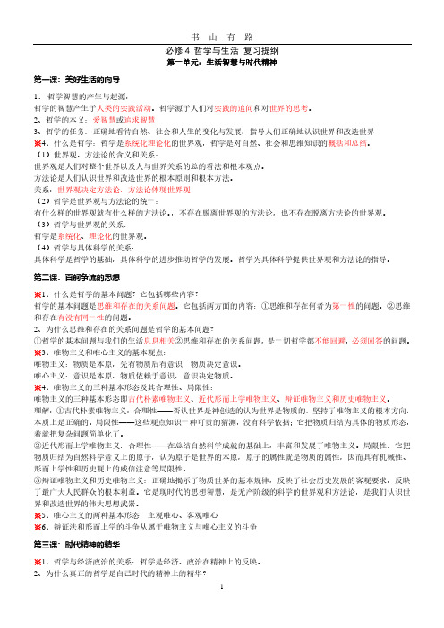 思想政治必修4《生活与哲学》复习提纲 (简洁明了 一目了然)PDF.pdf