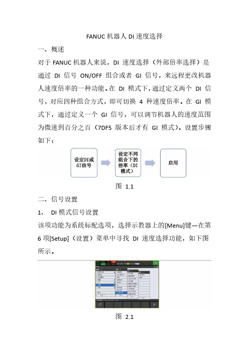 FANUC机器人DI速度选择