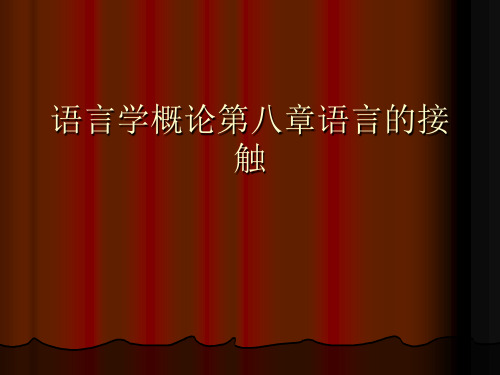 语言学概论语言的接触.正式版PPT文档