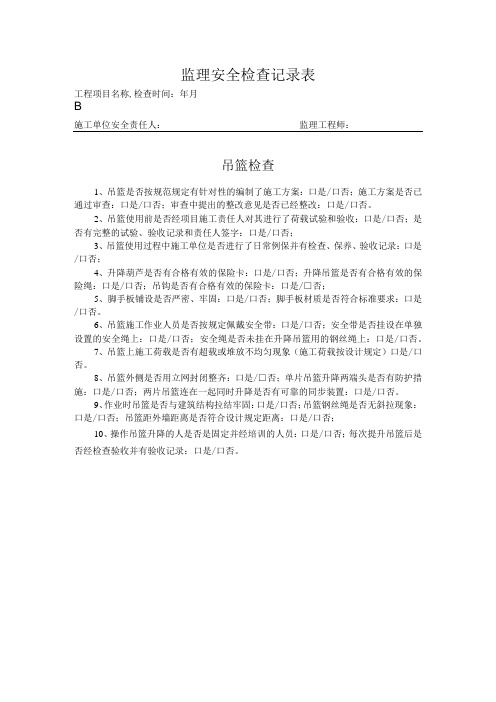 吊篮安全巡检记录表