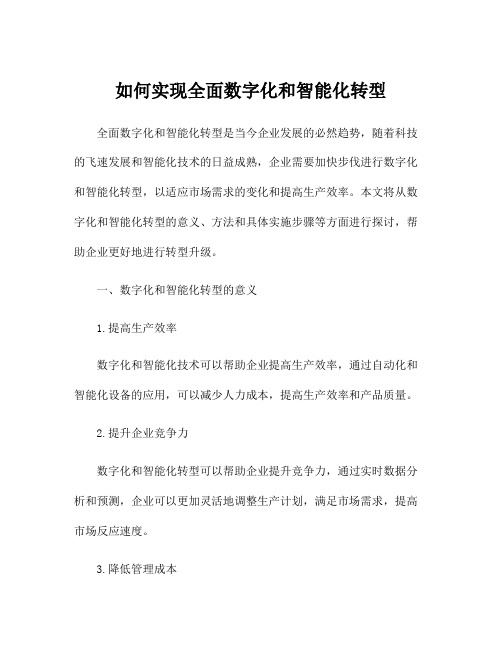 如何实现全面数字化和智能化转型