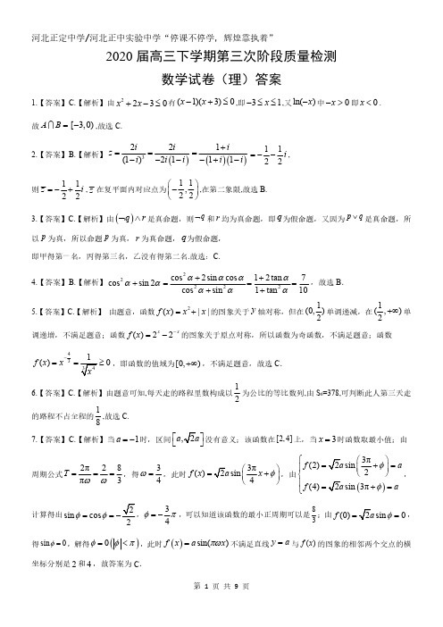 河北正定中学2020届高三下数学第三次质量检测答案3.31理科