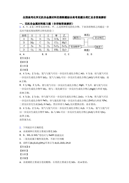 全国高考化学无机非金属材料的推断题综合高考真题分类汇总含答案解析