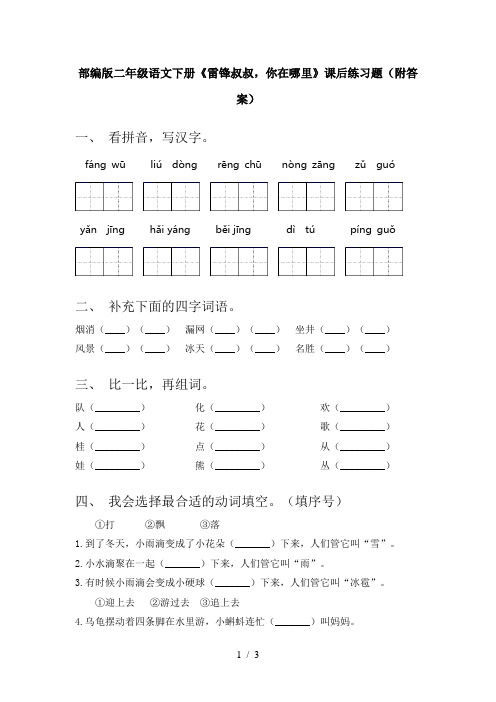 部编版二年级语文下册《雷锋叔叔,你在哪里》课后练习题(附答案)