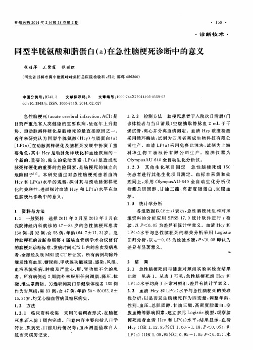 同型半胱氨酸和脂蛋白(a)在急性脑梗死诊断中的意义