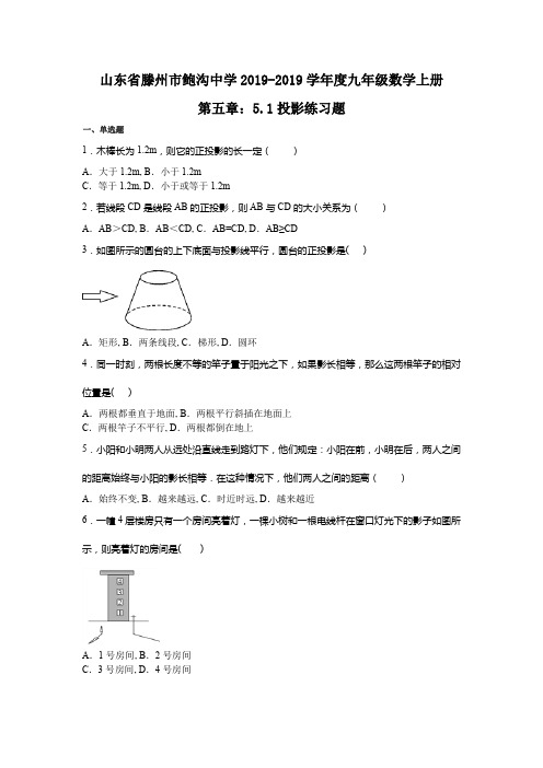 山东省滕州市鲍沟中学2019学年度九年级数学上册第五章：5.1投影同步练习题