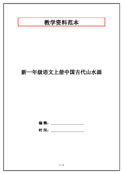 新一年级语文上册中国古代山水画