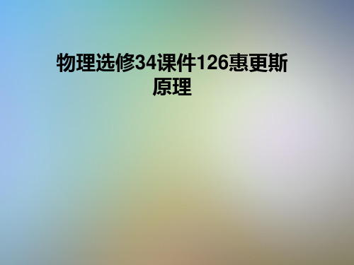 物理选修34课件126惠更斯原理