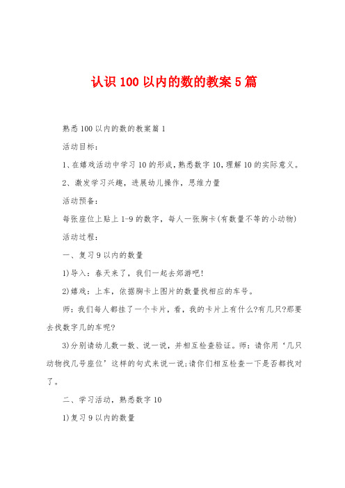 认识100以内的数的教案5篇