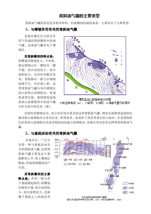 背斜油气藏的主要类型