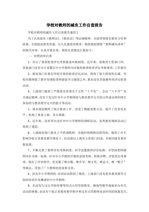 学校对教师的减负工作自查报告