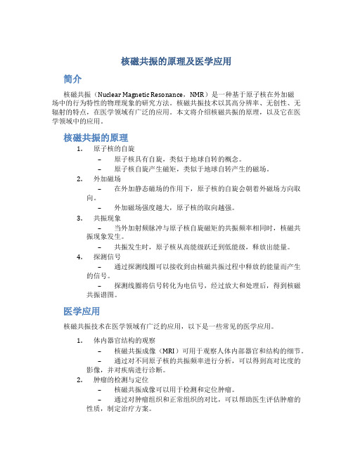 核磁共振的原理及医学应用