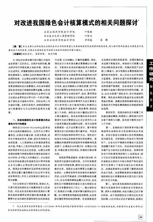 对改进我国绿色会计核算模式的相关问题探讨