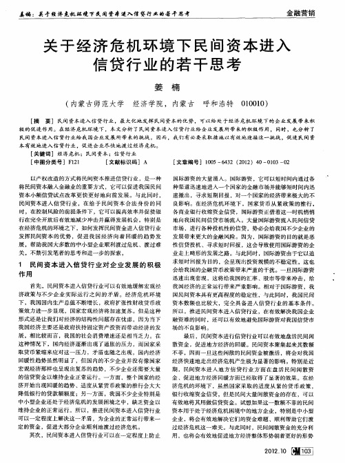 关于经济危机环境下民间资本进入信贷行业的若干思考