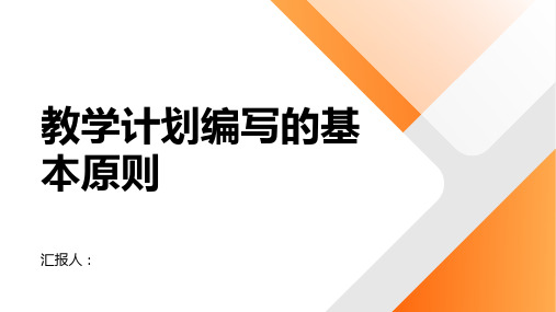 教学计划编写的基本原则