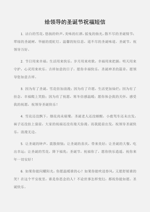 (圣诞节)给领导的圣诞节祝福短信