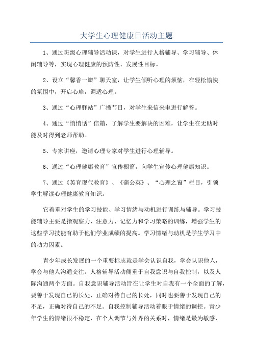 大学生心理健康日活动主题