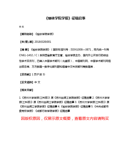 《榆林学院学报》征稿启事