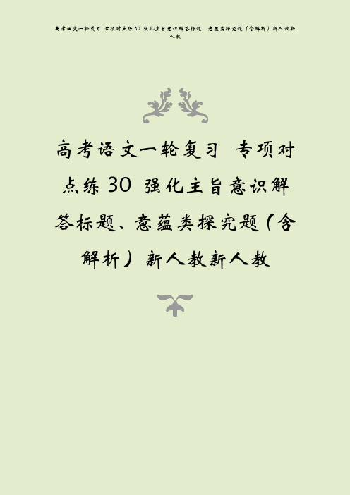 高考语文一轮复习 专项对点练30 强化主旨意识解答标题、意蕴类探究题(含解析)新人教新人教