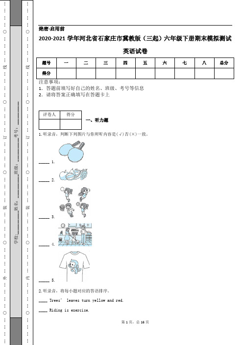 2020-2021学年河北省石家庄市冀教版(三起)六年级下册期末模拟测试英语试卷